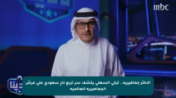 الأكثر جماهيرية.. تركي السهلي يكشف سر تربع نادٍ سعودي على عرش الجماهيرية العالمية